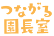 つながる園長室 | 公式サイト